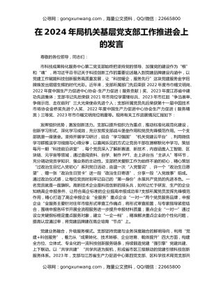 在2024年局机关基层党支部工作推进会上的发言