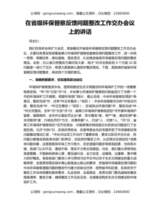 在省级环保督察反馈问题整改工作交办会议上的讲话
