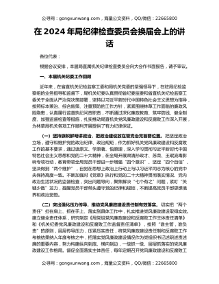 在2024年局纪律检查委员会换届会上的讲话