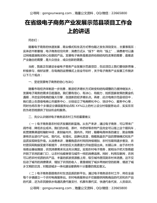 在省级电子商务产业发展示范县项目工作会上的讲话