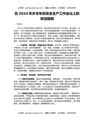 在2024年岁末年初安全生产工作会议上的讲话提纲