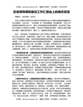 在省领导调研座谈工作汇报会上的表态发言