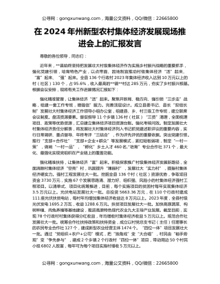 在2024年州新型农村集体经济发展现场推进会上的汇报发言