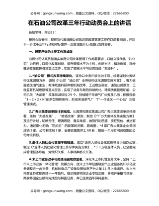 在石油公司改革三年行动动员会上的讲话