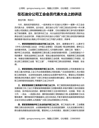 在石油分公司工会会员代表大会上的讲话