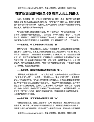 在矿业集团庆祝建企60周年大会上的讲话