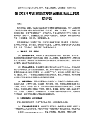 在2024年巡察整改专题民主生活会上的总结讲话