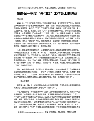 在确保一季度“开门红”工作会上的讲话