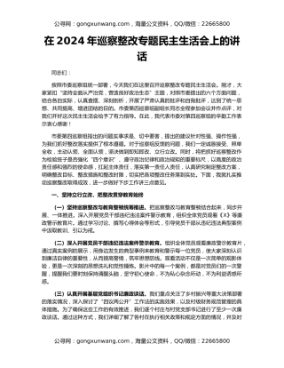 在2024年巡察整改专题民主生活会上的讲话
