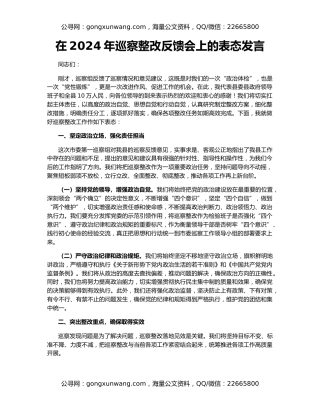 在2024年巡察整改反馈会上的表态发言