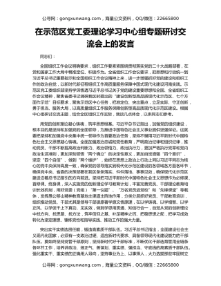 在示范区党工委理论学习中心组专题研讨交流会上的发言