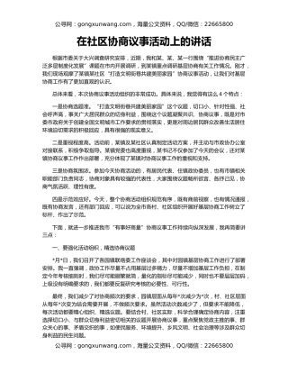 在社区协商议事活动上的讲话