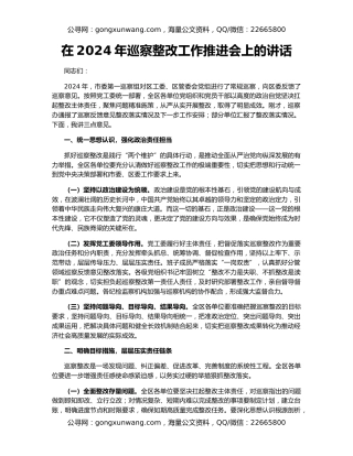 在2024年巡察整改工作推进会上的讲话