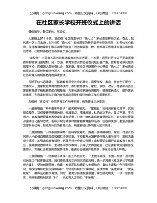 在社区家长学校开班仪式上的讲话