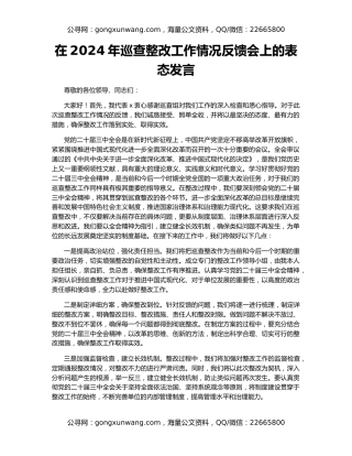 在2024年巡查整改工作情况反馈会上的表态发言