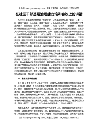 在社区干部基层治理能力培训会议上的讲话