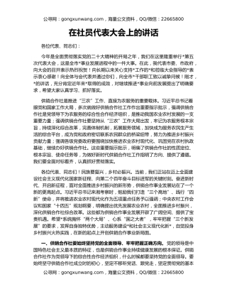 在社员代表大会上的讲话