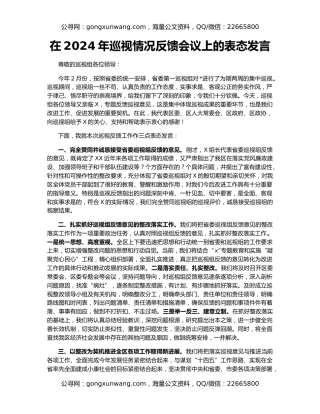 在2024年巡视情况反馈会议上的表态发言