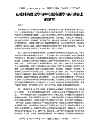在社科院理论学习中心组专题学习研讨会上的发言