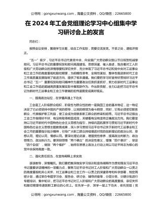 在2024年工会党组理论学习中心组集中学习研讨会上的发言