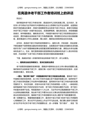 在离退休老干部工作者培训班上的讲话