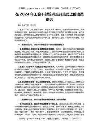 在2024年工会干部培训班开班式上的动员讲话