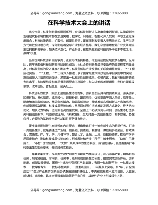 在科学技术大会上的讲话