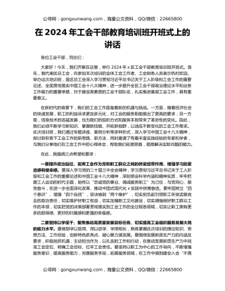 在2024年工会干部教育培训班开班式上的讲话