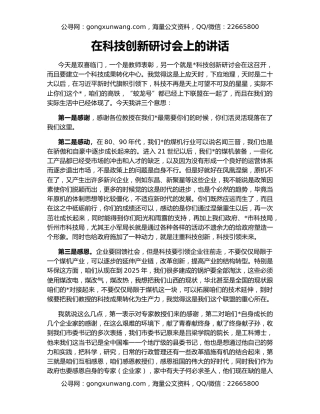 在科技创新研讨会上的讲话