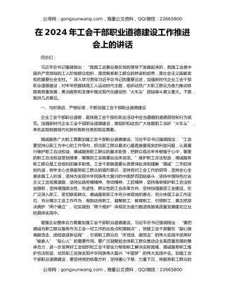 在2024年工会干部职业道德建设工作推进会上的讲话