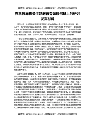 在科技局机关主题教育专题读书班上的研讨发言材料