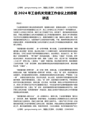 在2024年工会机关党建工作会议上的部署讲话