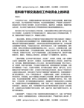 在科级干部交流选任工作动员会上的讲话