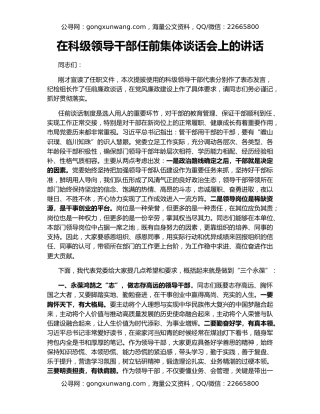在科级领导干部任前集体谈话会上的讲话
