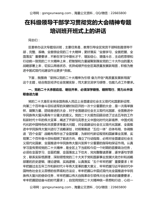 在科级领导干部学习贯彻党的大会精神专题培训班开班式上的讲话