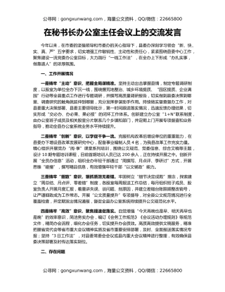 在秘书长办公室主任会议上的交流发言