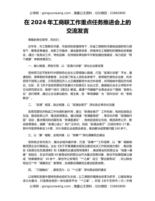 在2024年工商联工作重点任务推进会上的交流发言