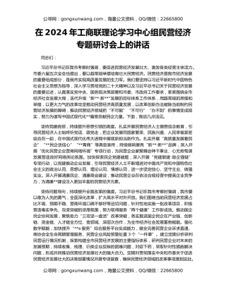 在2024年工商联理论学习中心组民营经济专题研讨会上的讲话