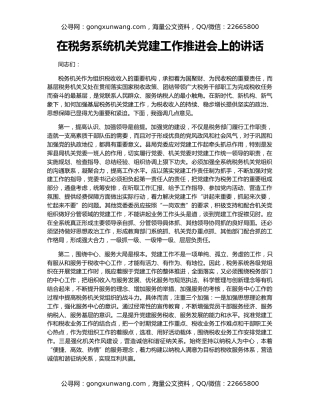 在税务系统机关党建工作推进会上的讲话