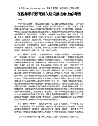 在税务系统模范机关建设推进会上的讲话