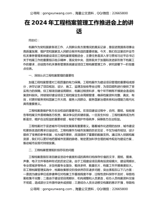 在2024年工程档案管理工作推进会上的讲话