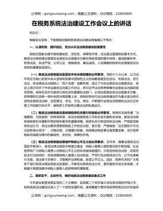 在税务系统法治建设工作会议上的讲话