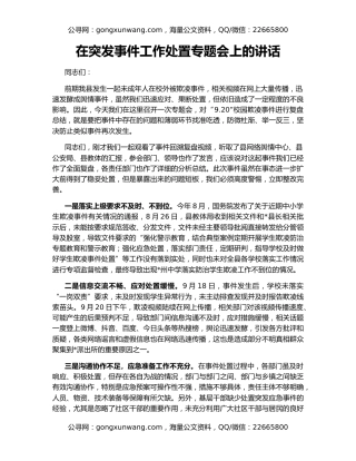 在突发事件工作处置专题会上的讲话