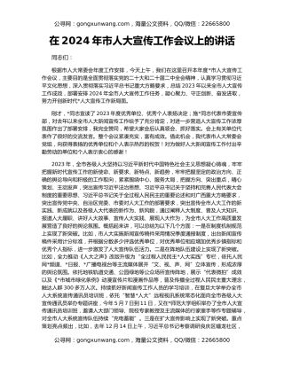 在2024年市人大宣传工作会议上的讲话