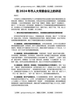 在2024年市人大常委会议上的讲话