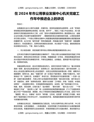 在2024年市公用事业发展中心机关党建工作年中推进会上的讲话