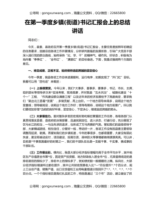 在第一季度乡镇(街道)书记汇报会上的总结讲话