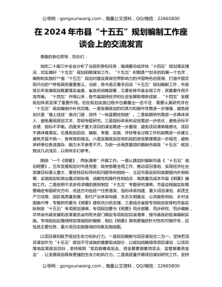 在2024年市县“十五五”规划编制工作座谈会上的交流发言