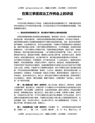 在第三季度政治工作例会上的讲话