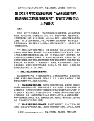 在2024年市发改委机关“弘扬宪法精神，推动发改工作高质量发展”专题宣讲报告会上的讲话